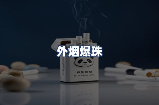 外烟爆珠